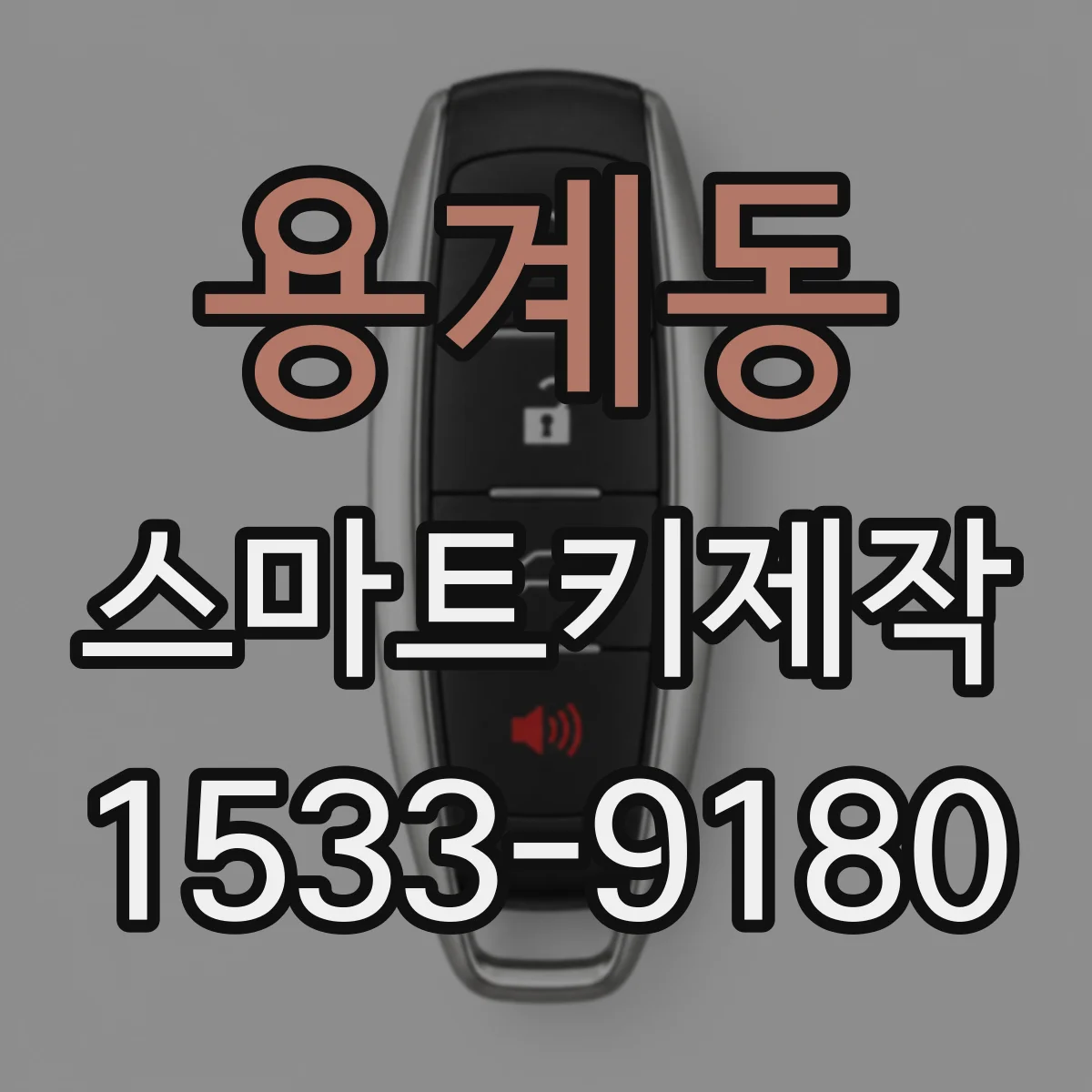 용계동 스마트키제작