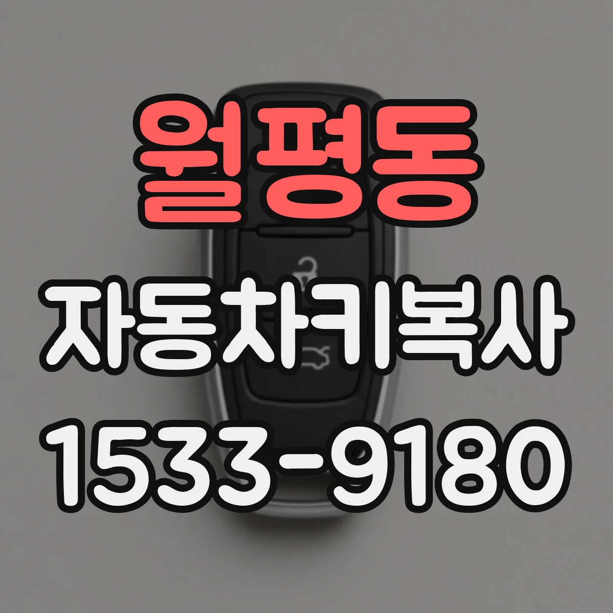 월평동 자동차키복사