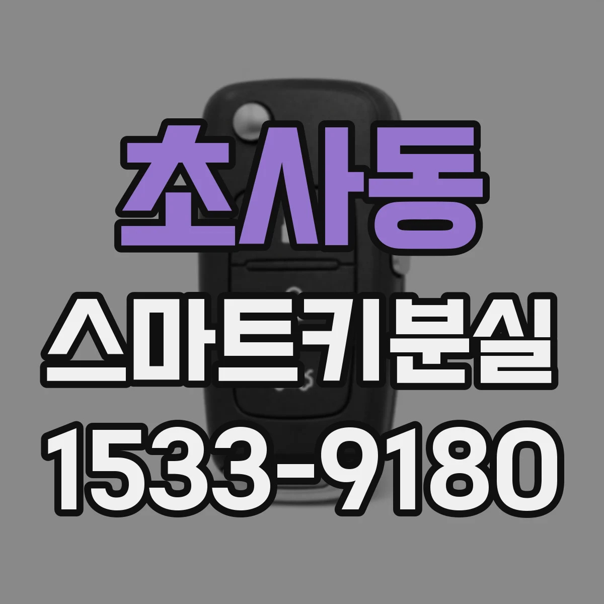 초사동 스마트키분실