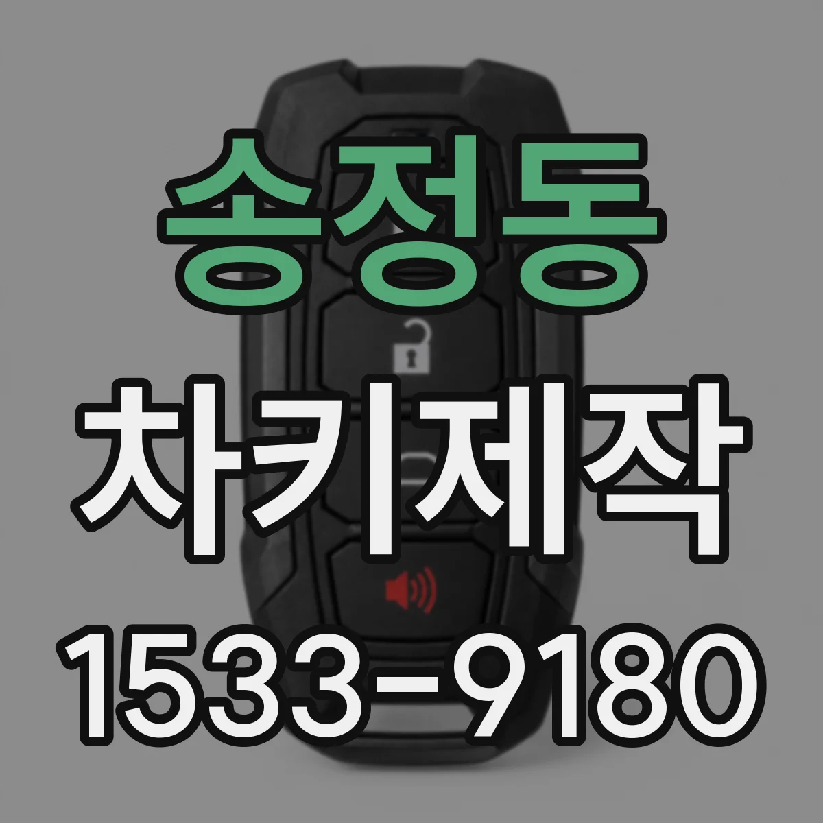 송정동 차키제작