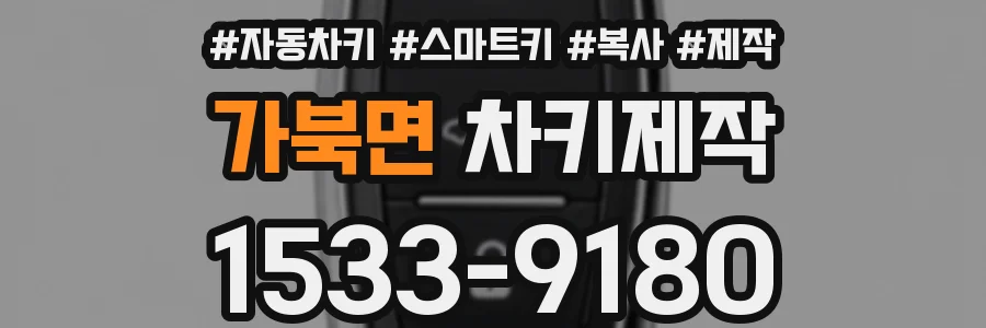 가북면 차키제작