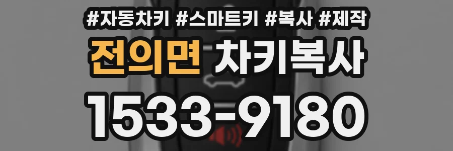 전의면 차키복사