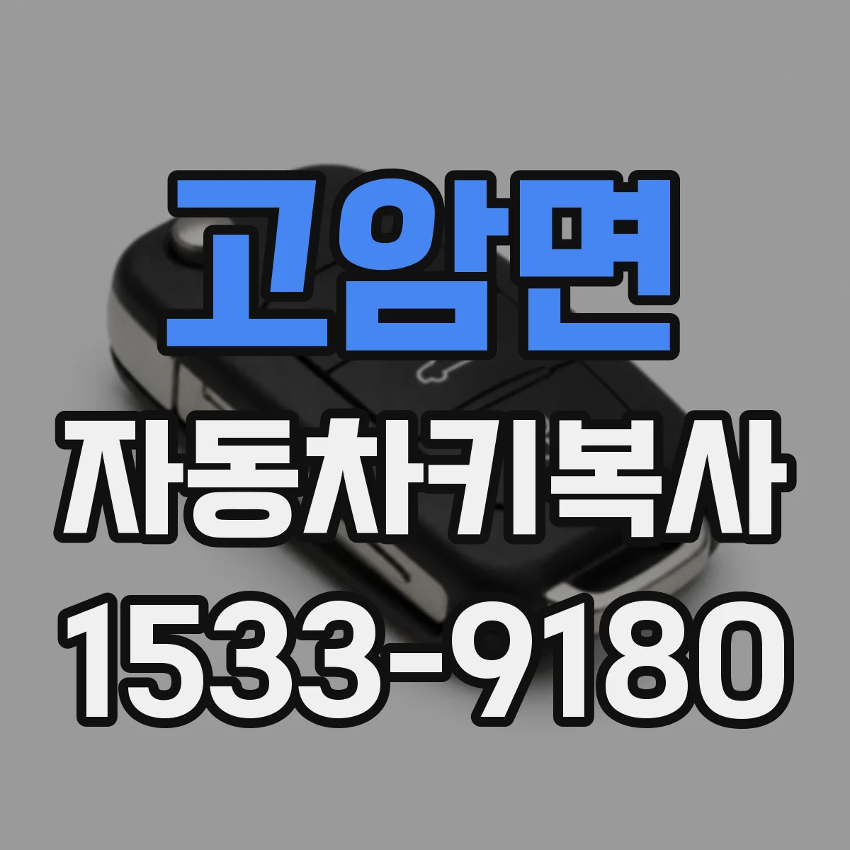 고암면 자동차키복사