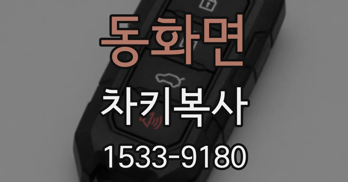 동화면 차키복사