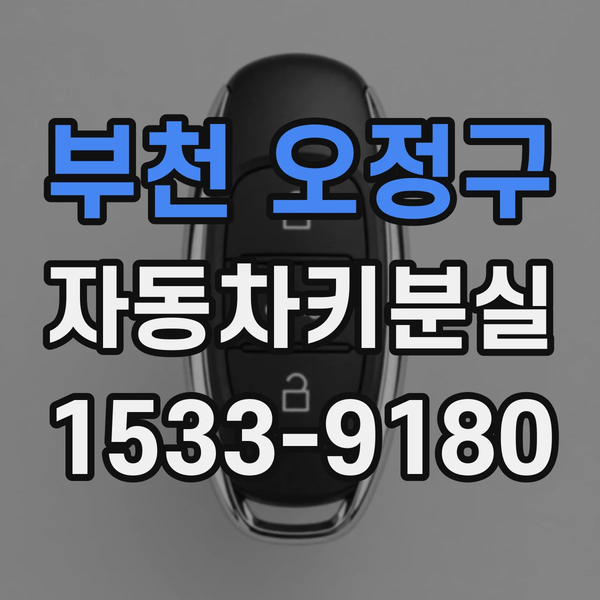 부천 오정구 자동차키분실