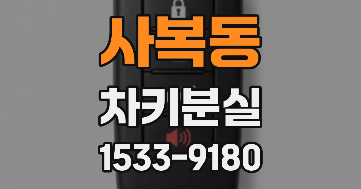 사복동 차키분실