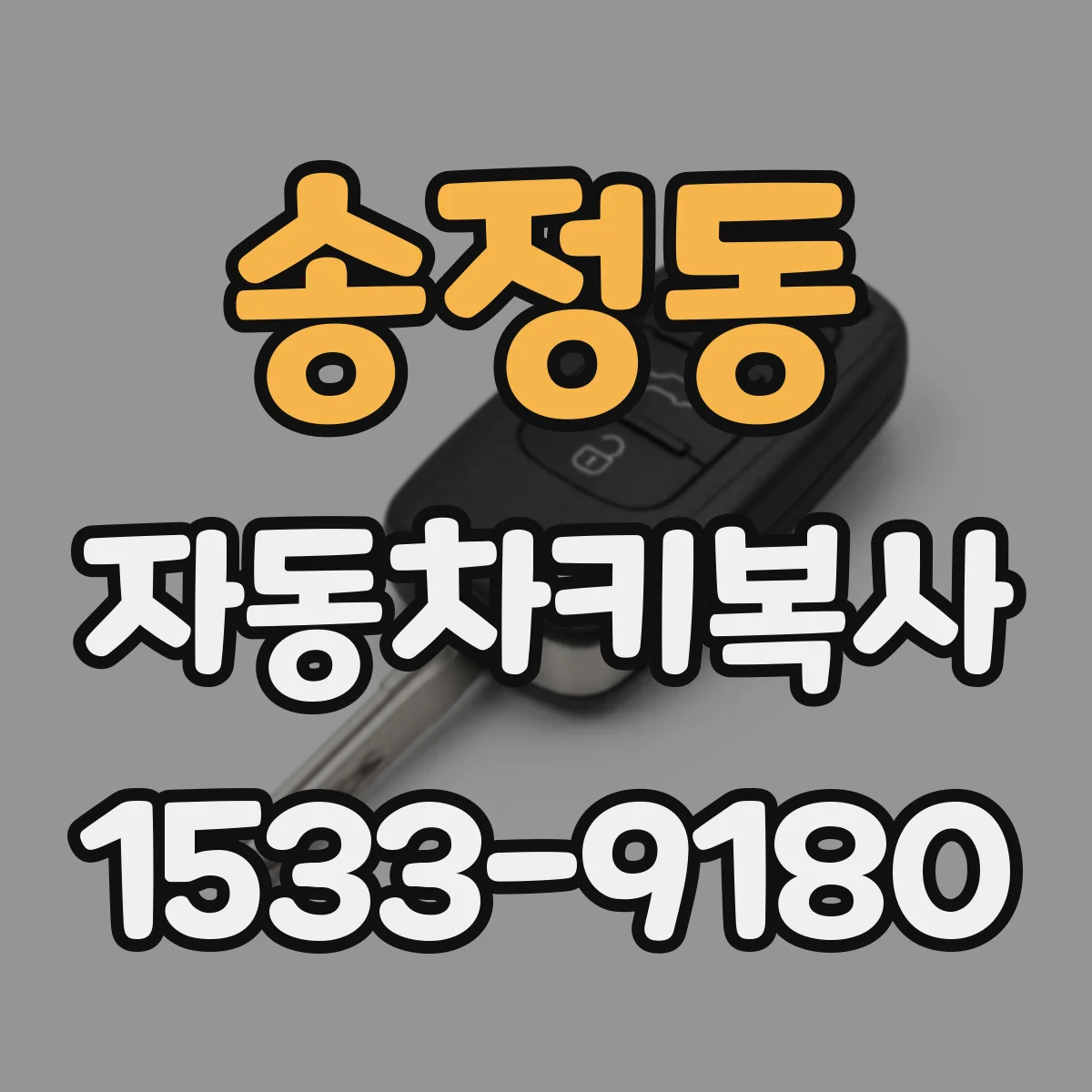 송정동 자동차키복사