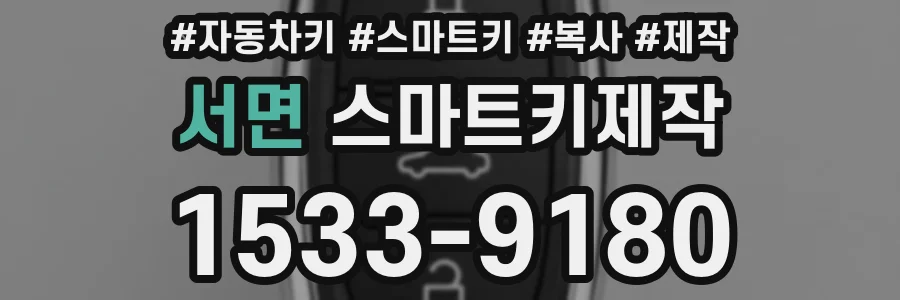 서면 스마트키제작