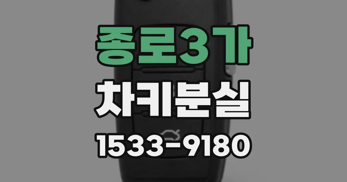 종로3가 차키분실