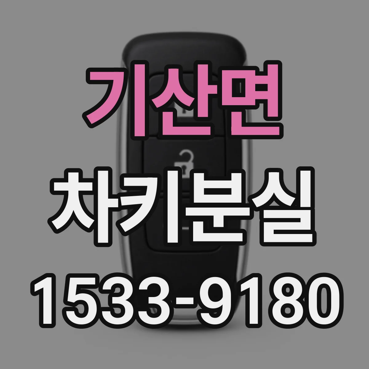기산면 차키분실