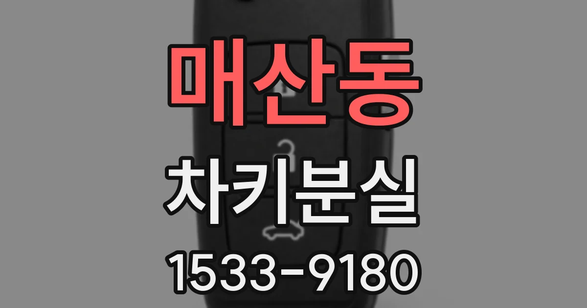 매산동 차키분실