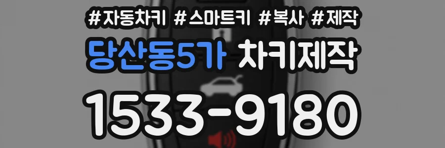 당산동5가 차키제작