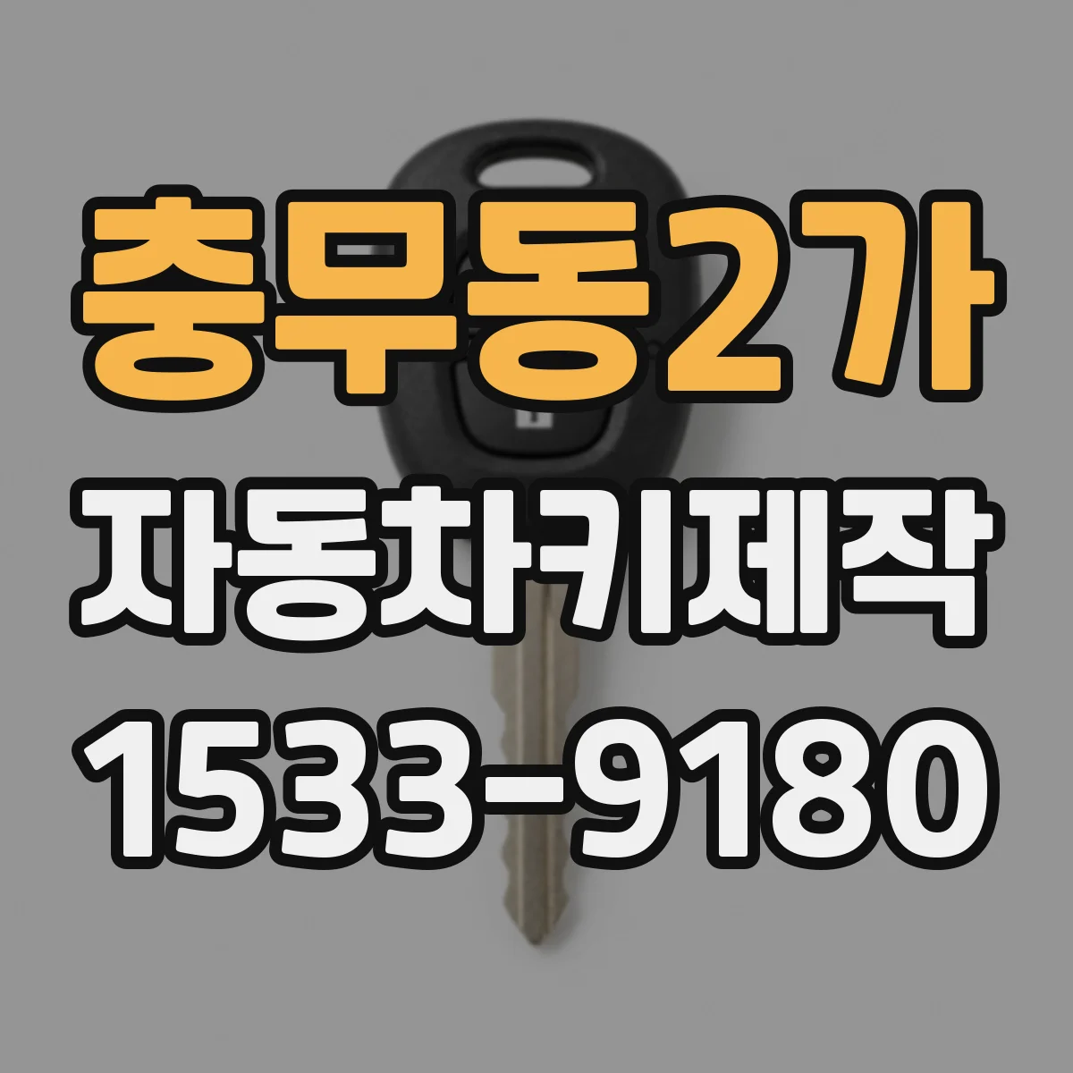 충무동2가 자동차키제작