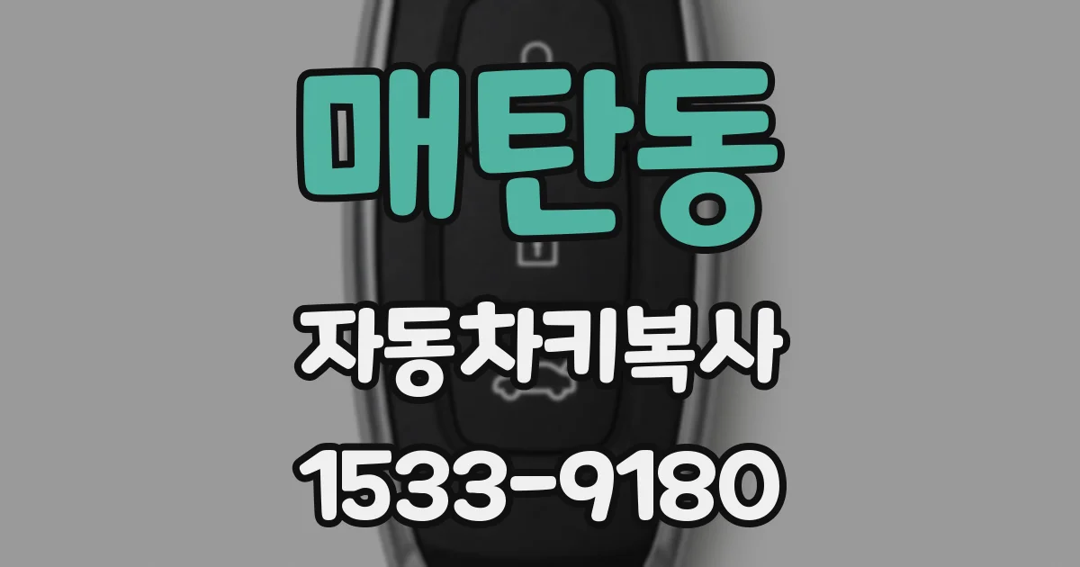 매탄동 자동차키복사