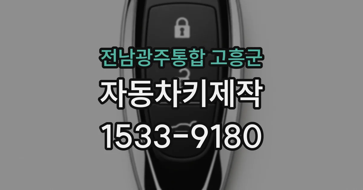 전남광주통합 고흥군 자동차키제작