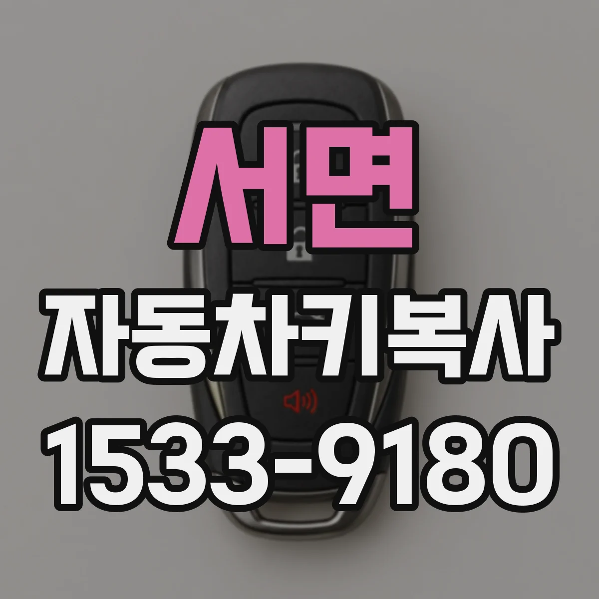 서면 자동차키복사
