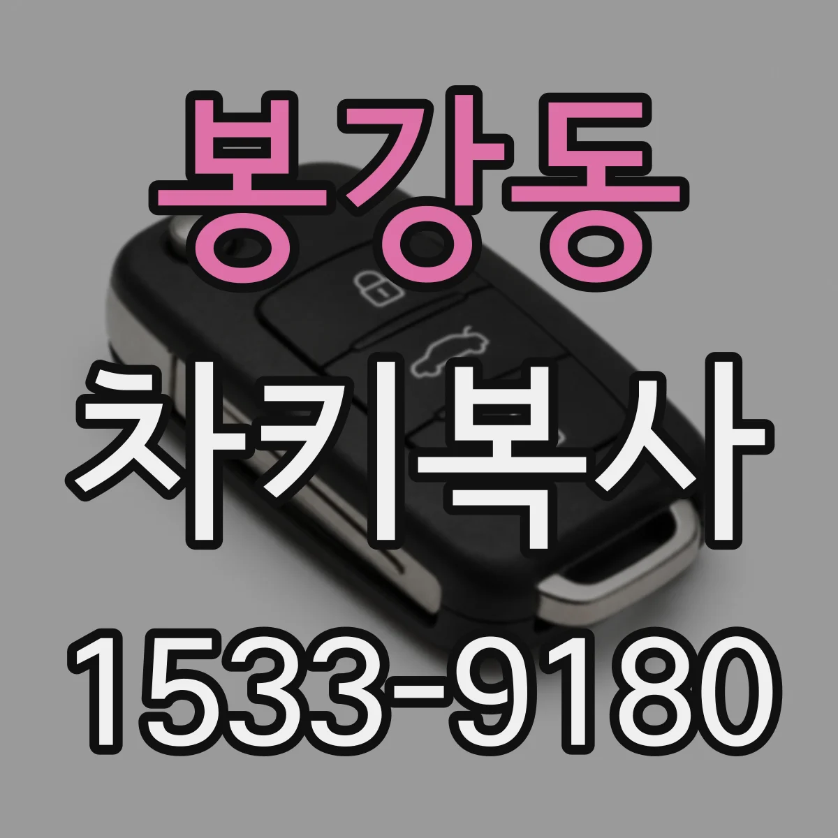 봉강동 차키복사