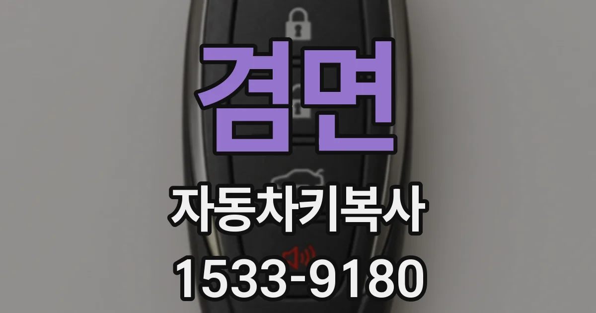 겸면 자동차키복사