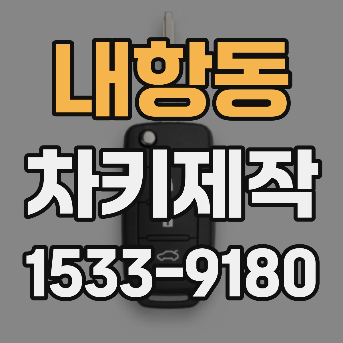 내항동 차키제작