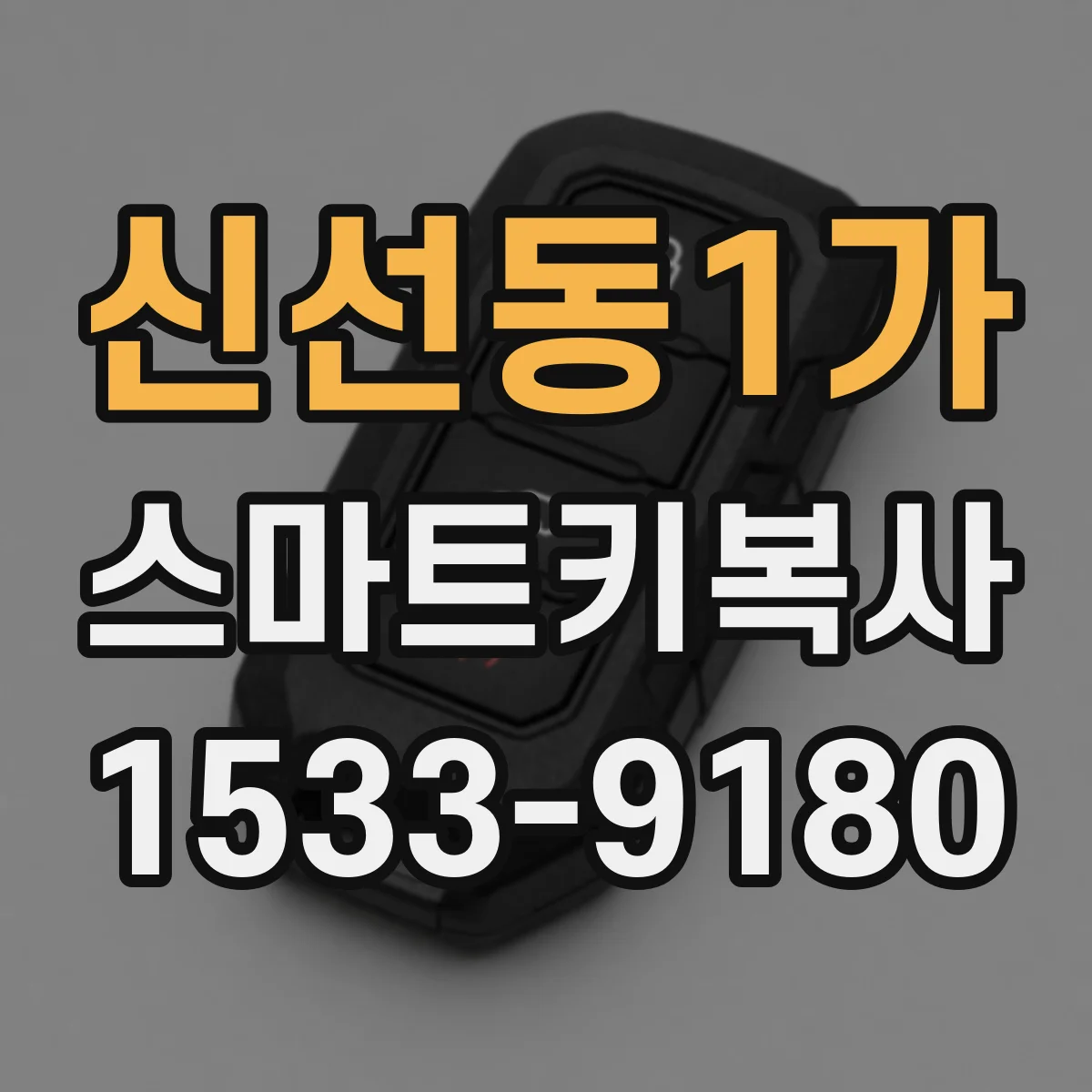 신선동1가 스마트키복사