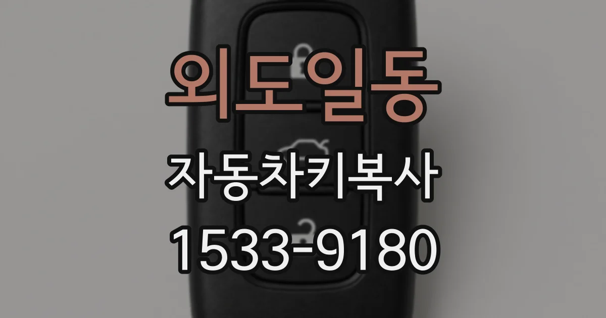 외도일동 자동차키복사