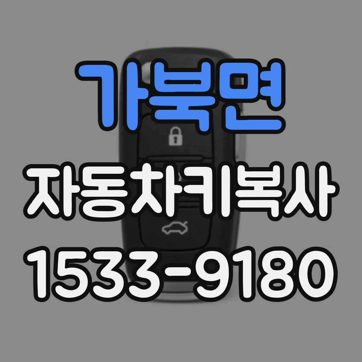가북면 자동차키복사