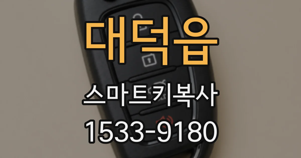 대덕읍 스마트키복사