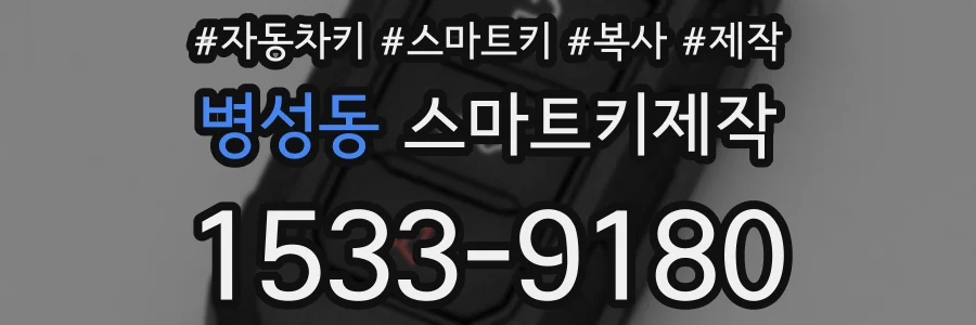 병성동 스마트키제작