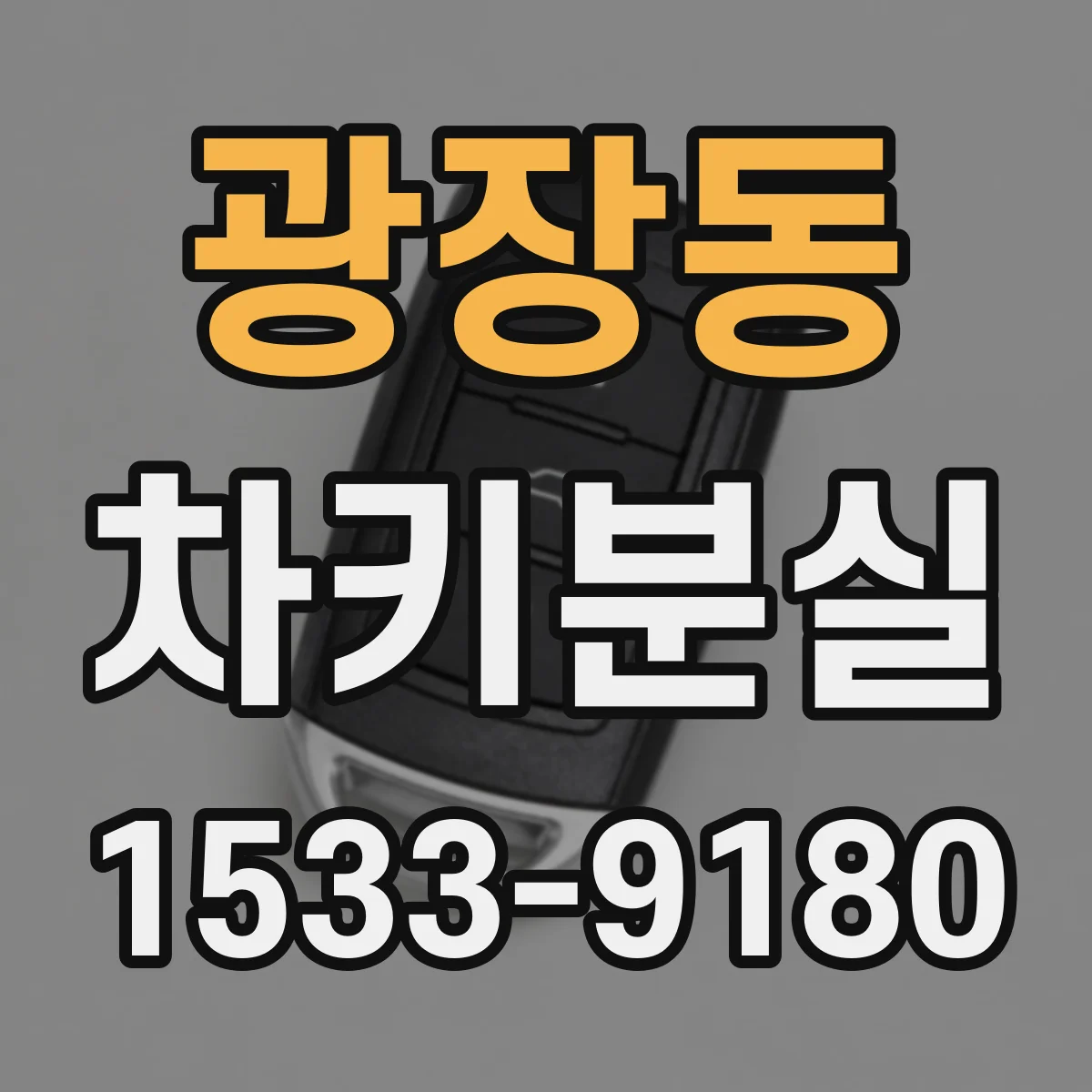 광장동 차키분실