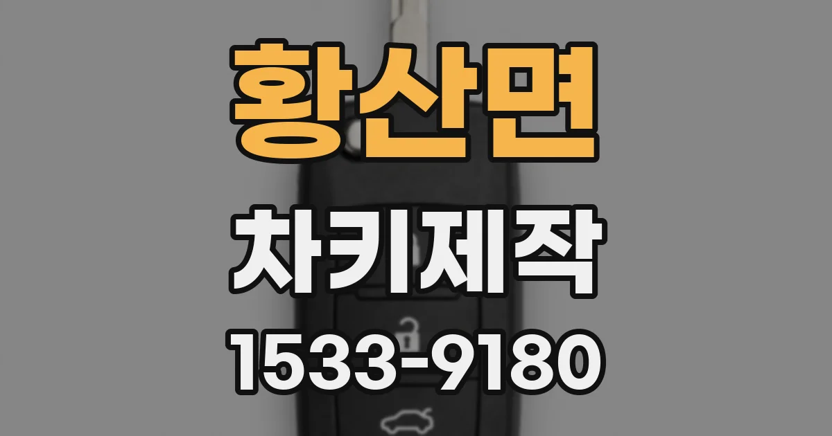 황산면 차키제작