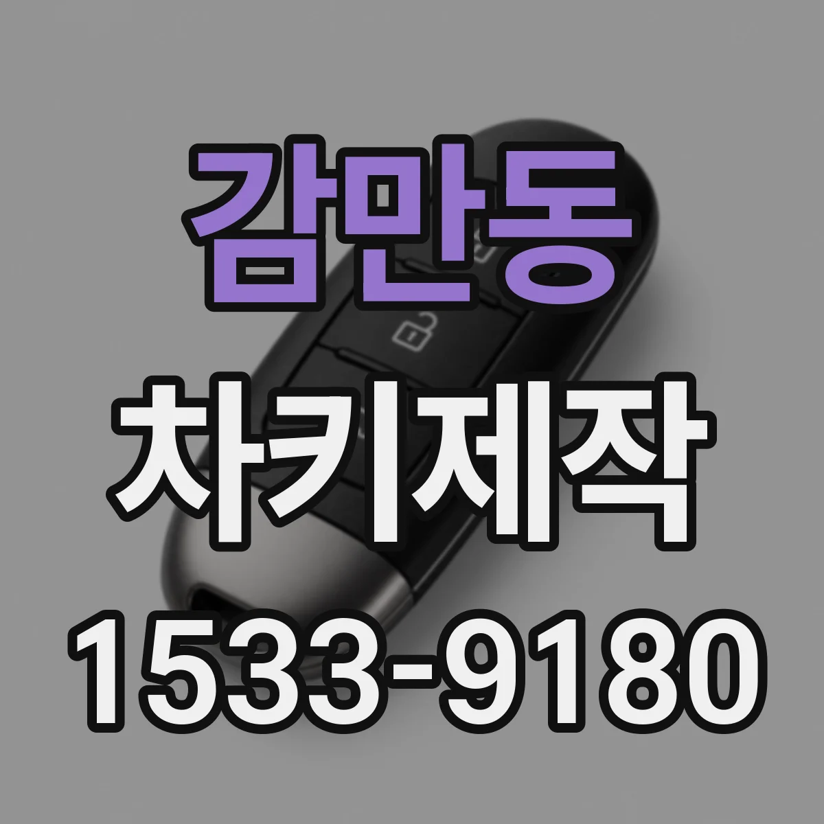 감만동 차키제작