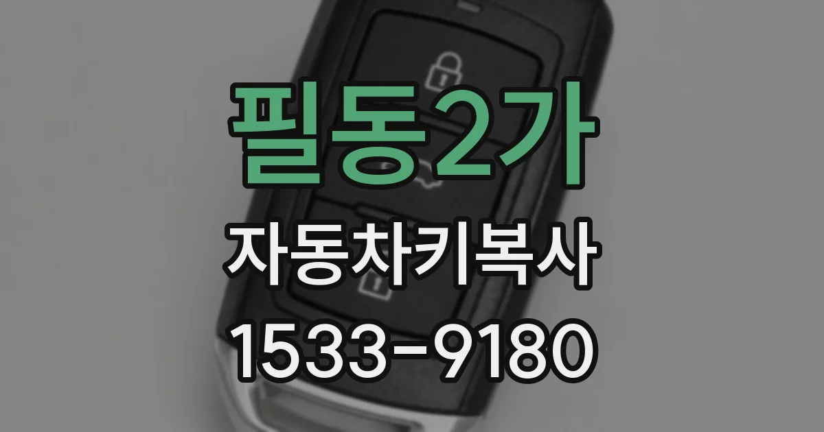 필동2가 자동차키복사