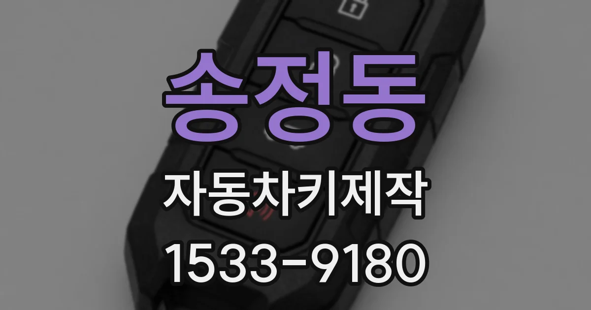 송정동 자동차키제작