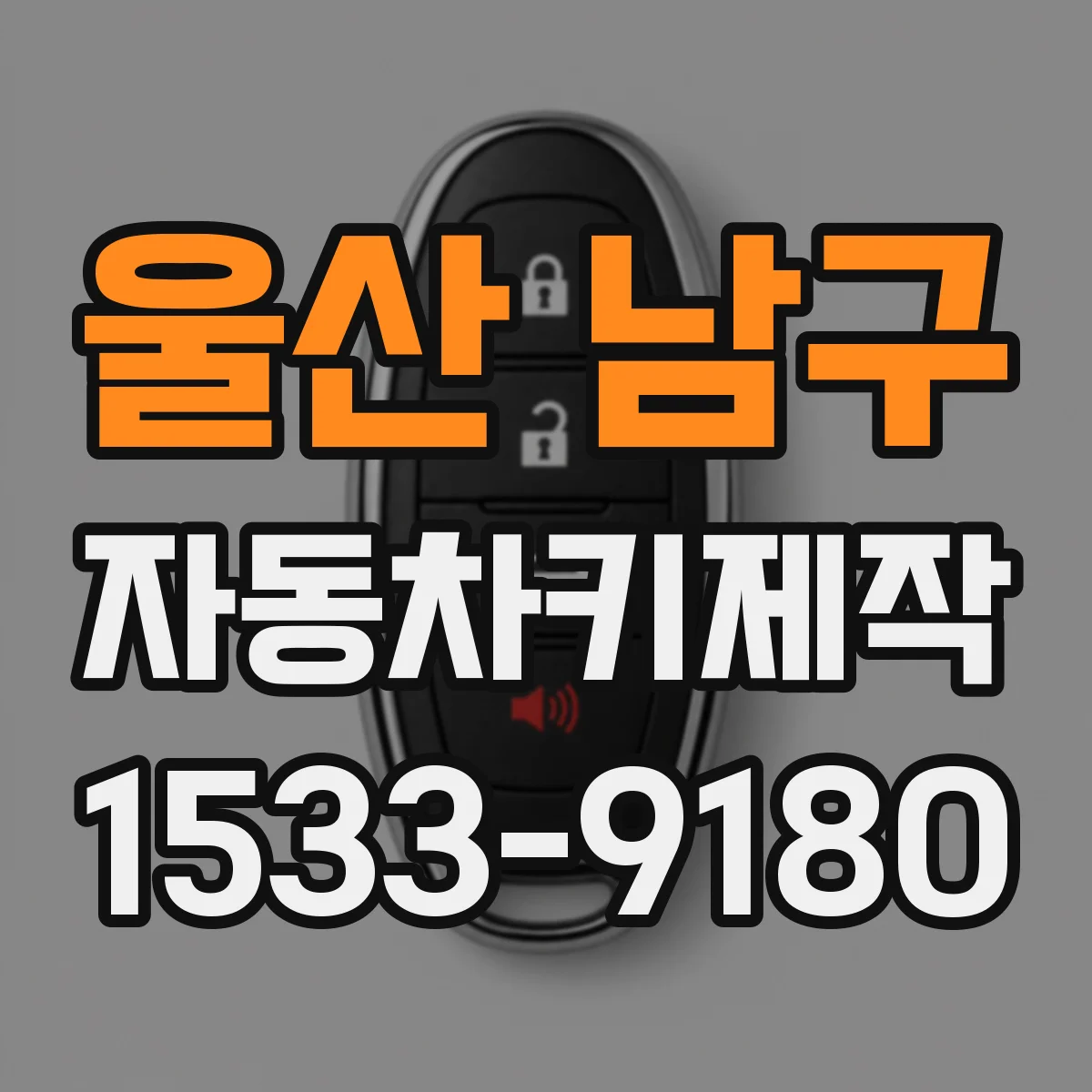 울산 남구 자동차키제작