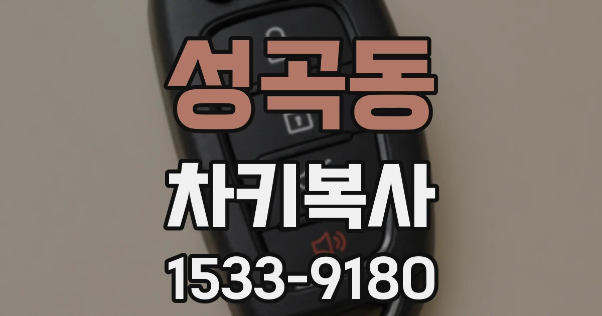 성곡동 차키복사