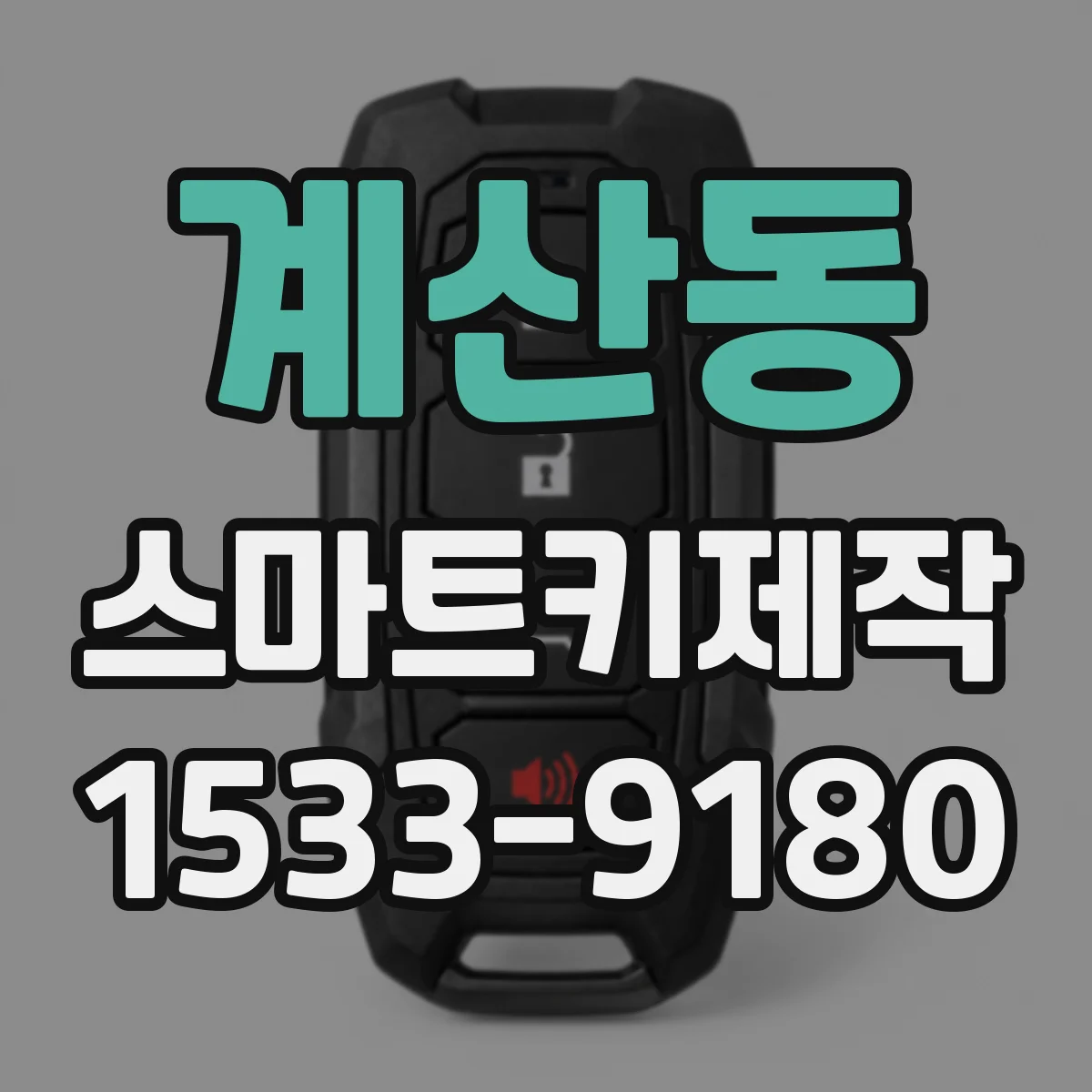 계산동 스마트키제작