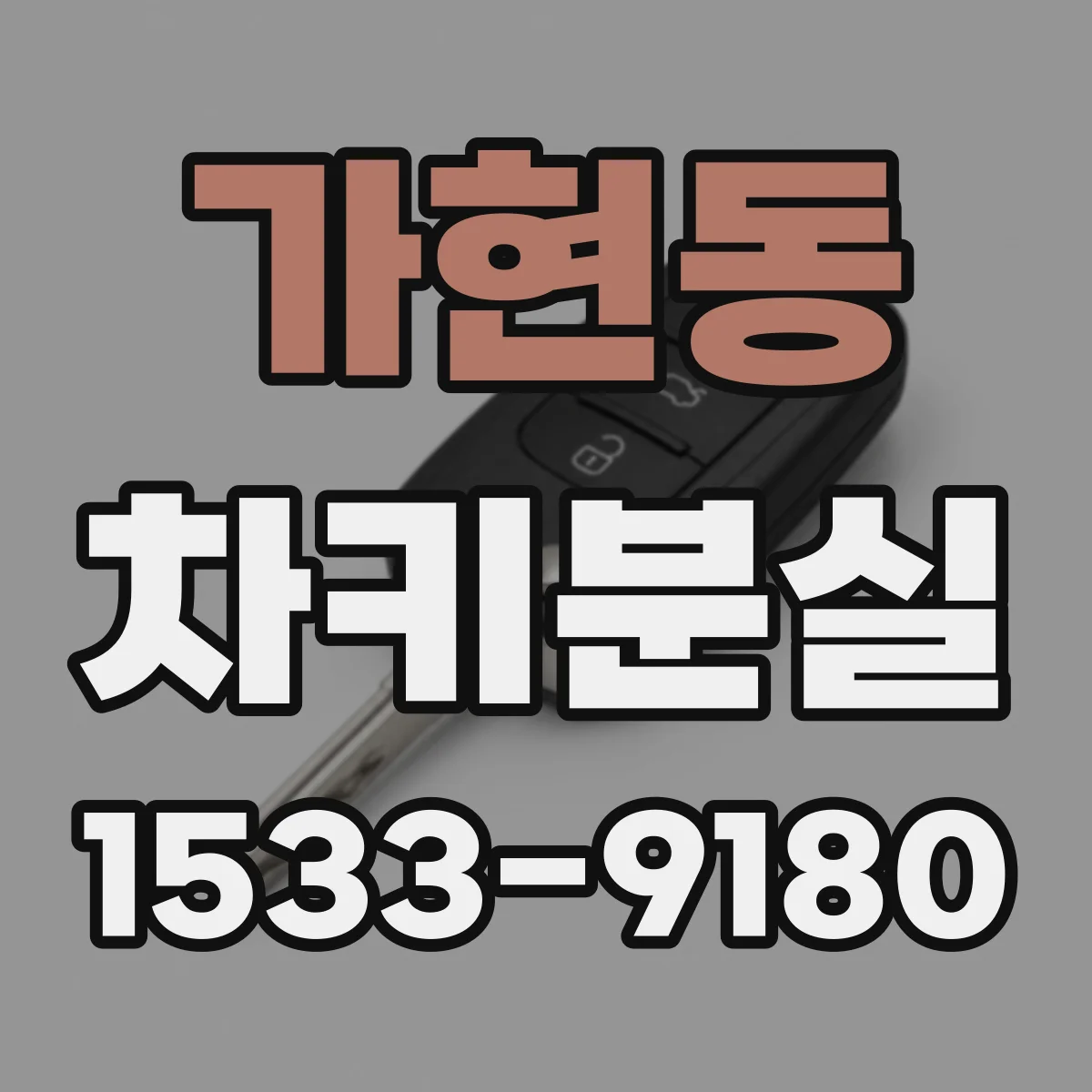 가현동 차키분실