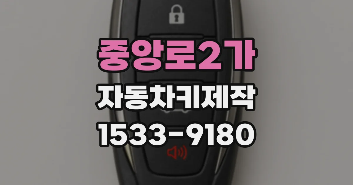 중앙로2가 자동차키제작