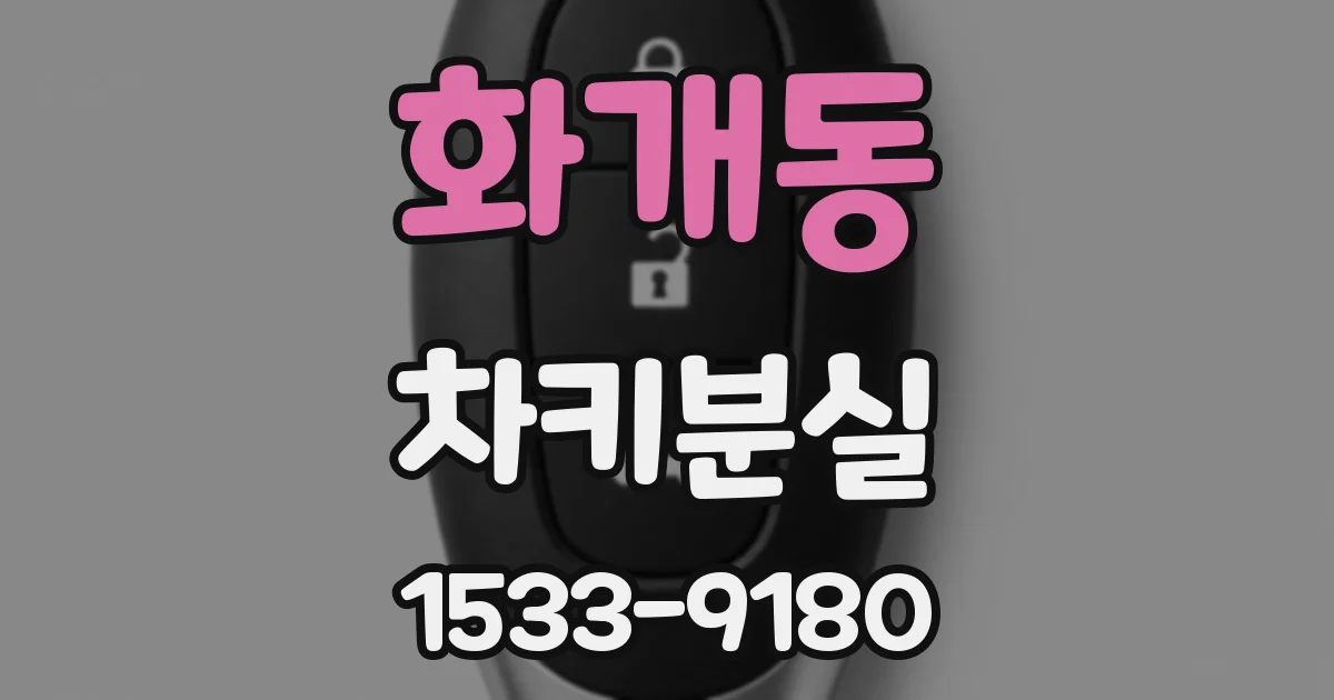 화개동 차키분실