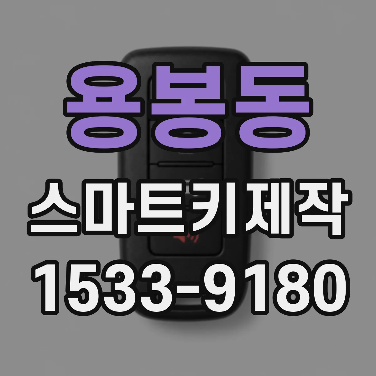 용봉동 스마트키제작