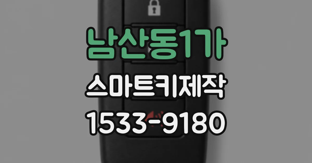 남산동1가 스마트키제작