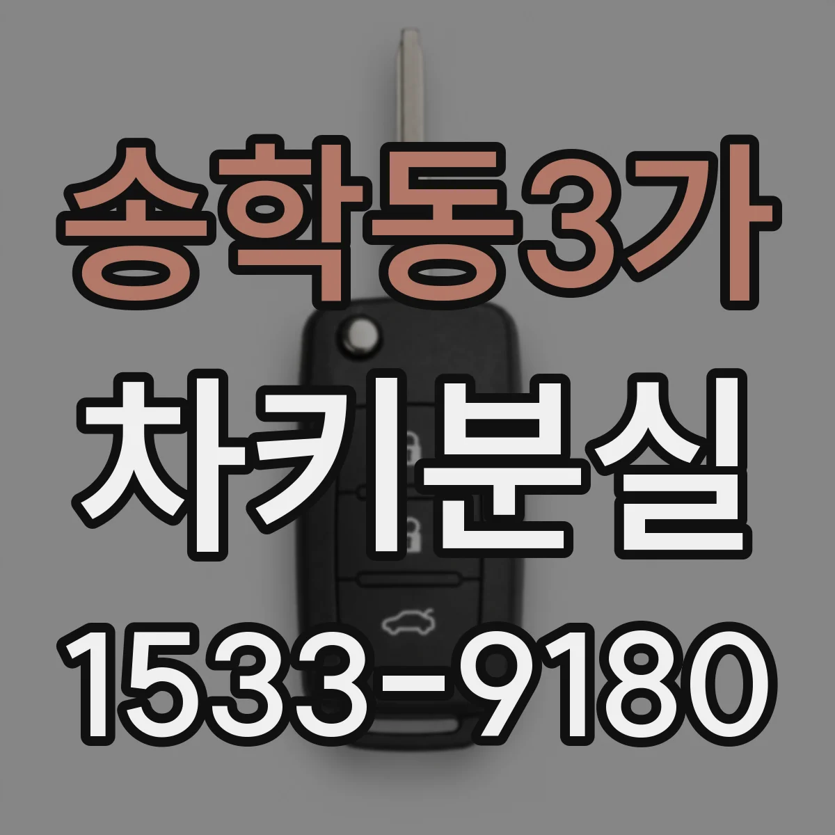송학동3가 차키분실
