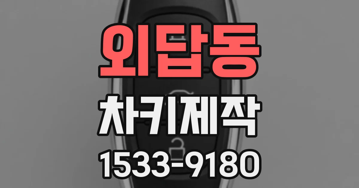 외답동 차키제작