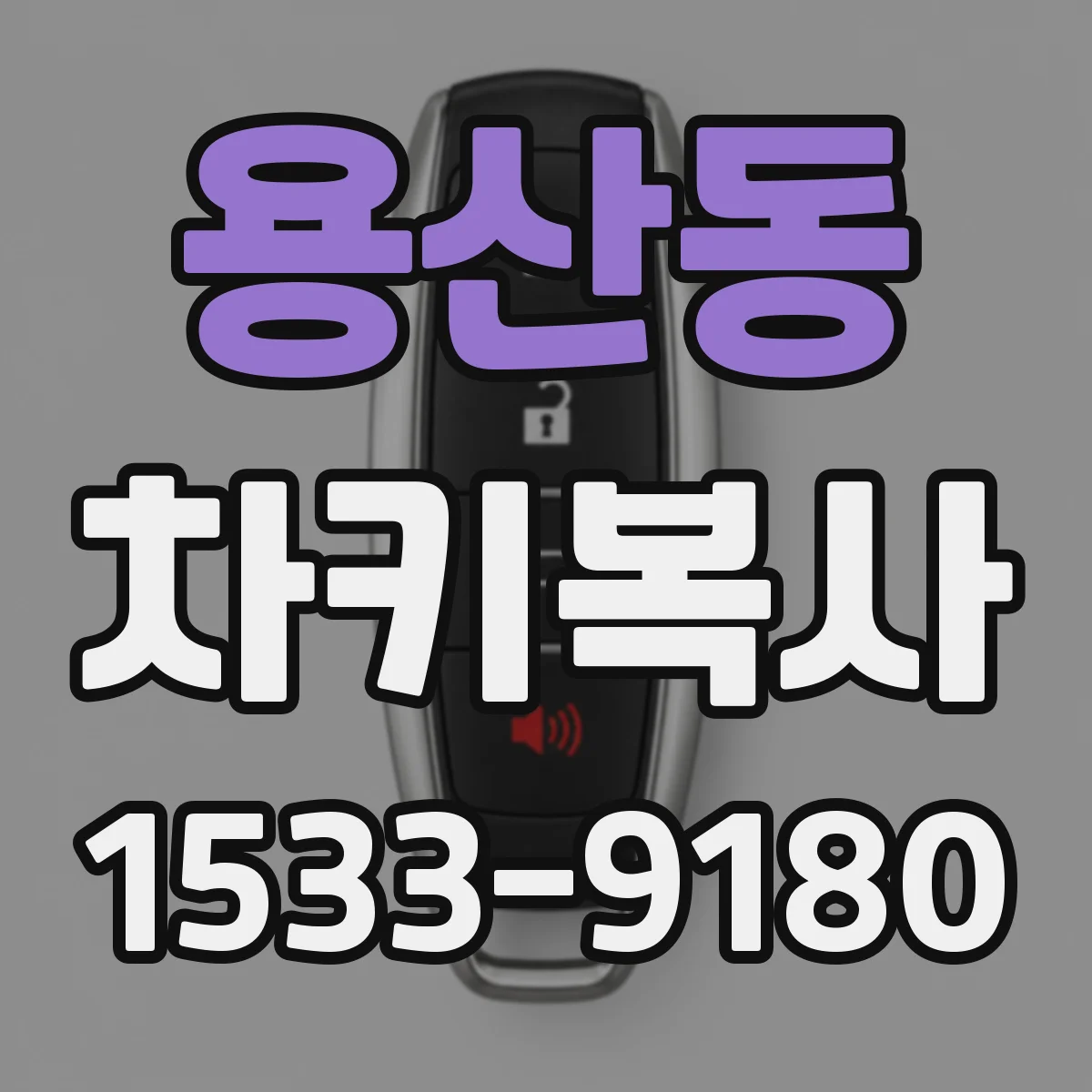 용산동 차키복사