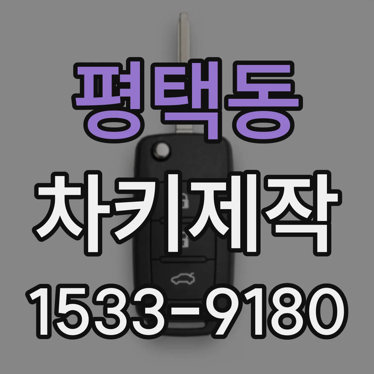 평택동 차키제작
