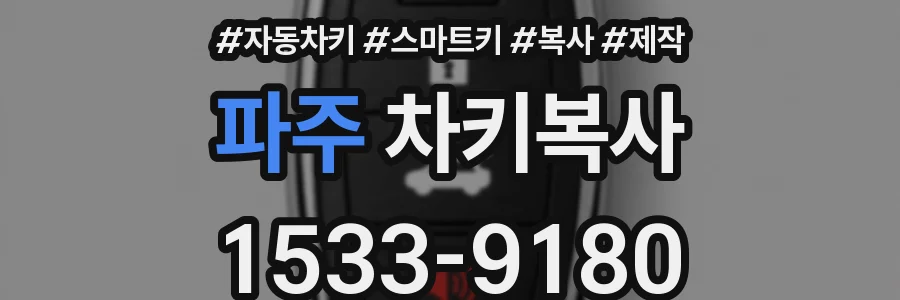 파주 차키복사