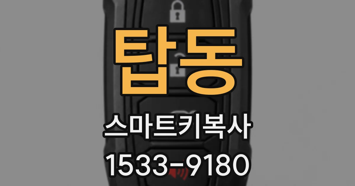 탑동 스마트키복사
