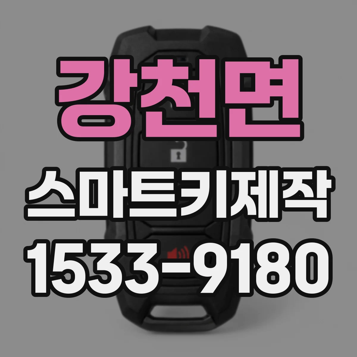 강천면 스마트키제작
