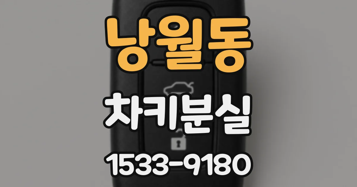 낭월동 차키분실