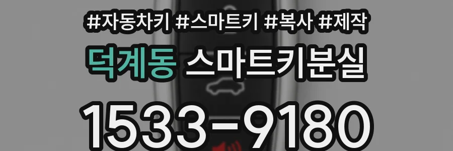 덕계동 스마트키분실